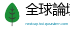 全球論壇