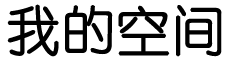全球論壇